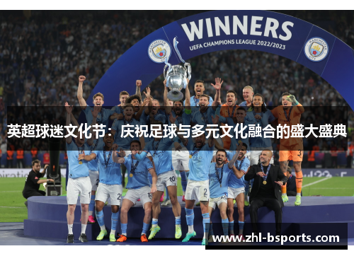 英超球迷文化节：庆祝足球与多元文化融合的盛大盛典