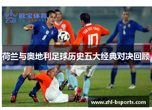 荷兰与奥地利足球历史五大经典对决回顾
