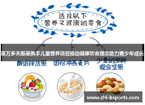 莱万多夫斯基携手儿童营养项目推动健康饮食理念助力青少年成长