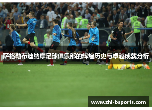 萨格勒布迪纳摩足球俱乐部的辉煌历史与卓越成就分析