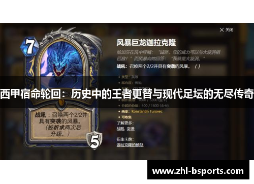 西甲宿命轮回：历史中的王者更替与现代足坛的无尽传奇