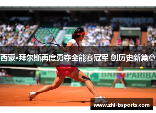 西蒙·拜尔斯再度勇夺全能赛冠军 创历史新篇章
