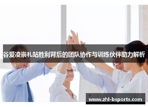 谷爱凌崇礼站胜利背后的团队协作与训练伙伴助力解析