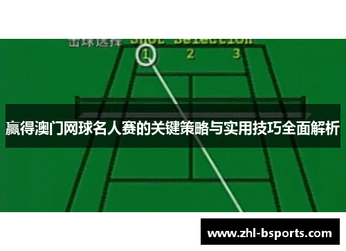 赢得澳门网球名人赛的关键策略与实用技巧全面解析
