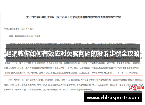 赵鹏教你如何有效应对欠薪问题的投诉步骤全攻略