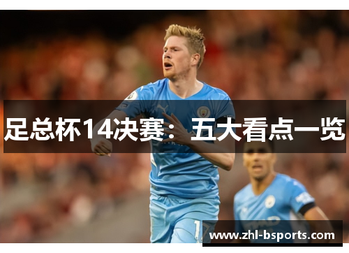 足总杯14决赛：五大看点一览