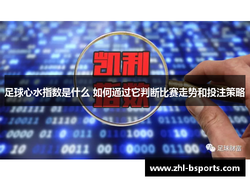 足球心水指数是什么 如何通过它判断比赛走势和投注策略
