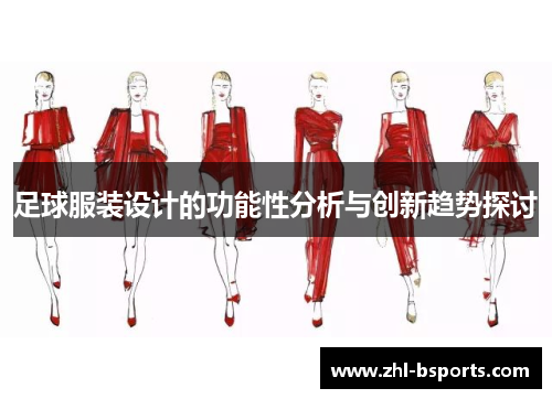 足球服装设计的功能性分析与创新趋势探讨