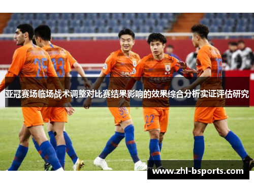 亚冠赛场临场战术调整对比赛结果影响的效果综合分析实证评估研究