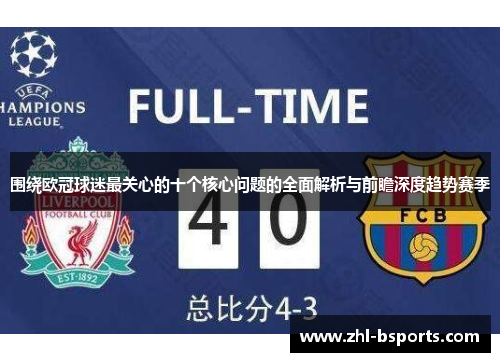 围绕欧冠球迷最关心的十个核心问题的全面解析与前瞻深度趋势赛季