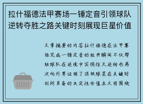 拉什福德法甲赛场一锤定音引领球队逆转夺胜之路关键时刻展现巨星价值