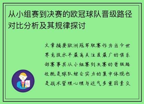 从小组赛到决赛的欧冠球队晋级路径对比分析及其规律探讨