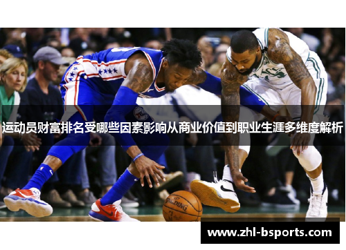 运动员财富排名受哪些因素影响从商业价值到职业生涯多维度解析