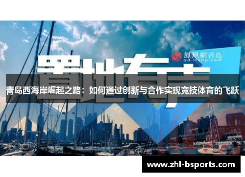 青岛西海岸崛起之路：如何通过创新与合作实现竞技体育的飞跃