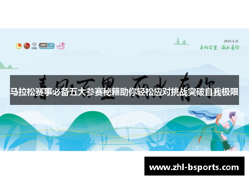 马拉松赛事必备五大参赛秘籍助你轻松应对挑战突破自我极限