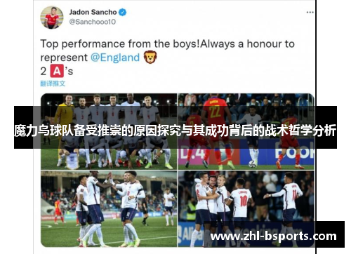 魔力鸟球队备受推崇的原因探究与其成功背后的战术哲学分析