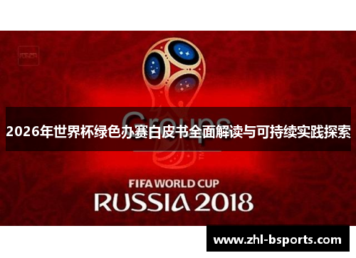 2026年世界杯绿色办赛白皮书全面解读与可持续实践探索
