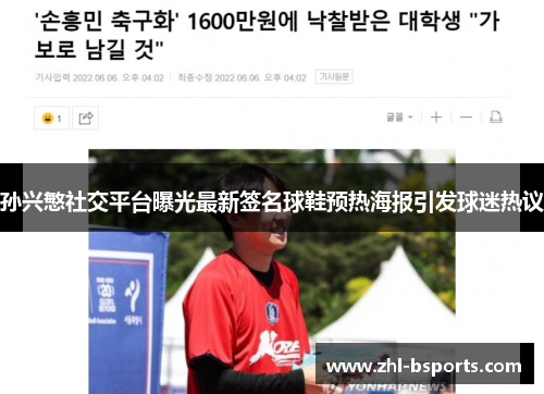 孙兴慜社交平台曝光最新签名球鞋预热海报引发球迷热议