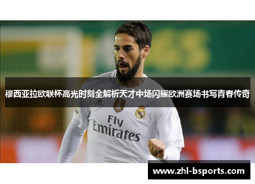 穆西亚拉欧联杯高光时刻全解析天才中场闪耀欧洲赛场书写青春传奇