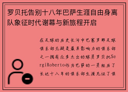 罗贝托告别十八年巴萨生涯自由身离队象征时代谢幕与新旅程开启