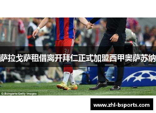 萨拉戈萨租借离开拜仁正式加盟西甲奥萨苏纳