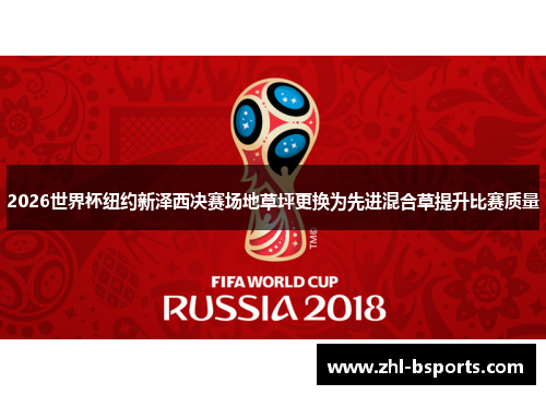 2026世界杯纽约新泽西决赛场地草坪更换为先进混合草提升比赛质量