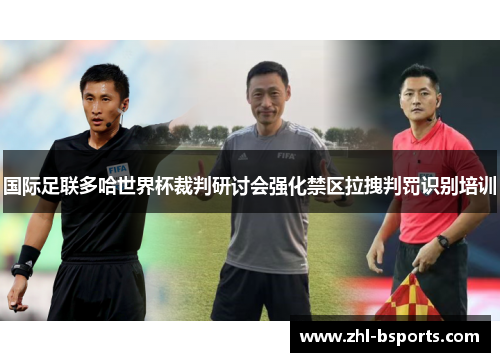 国际足联多哈世界杯裁判研讨会强化禁区拉拽判罚识别培训