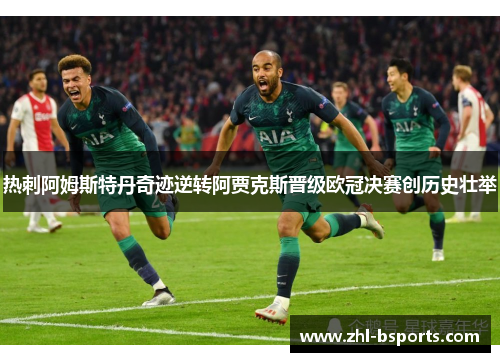热刺阿姆斯特丹奇迹逆转阿贾克斯晋级欧冠决赛创历史壮举