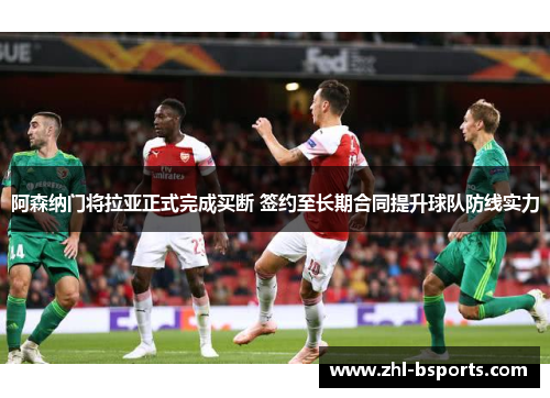 阿森纳门将拉亚正式完成买断 签约至长期合同提升球队防线实力 阿森纳门将拉亚正式完成买断 签约至长期合同提升球队防线实力