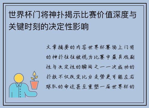 世界杯门将神扑揭示比赛价值深度与关键时刻的决定性影响 世界杯门将神扑揭示比赛价值深度与关键时刻的决定性影响