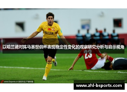 以哈兰德对阵马赛世俱杯表现稳定性变化的观察研究分析与启示视角