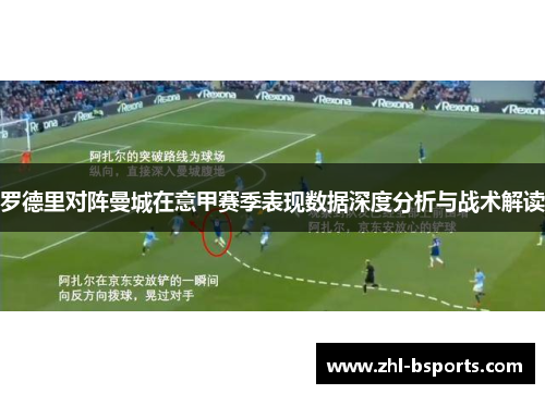 罗德里对阵曼城在意甲赛季表现数据深度分析与战术解读 罗德里对阵曼城在意甲赛季表现数据深度分析与战术解读