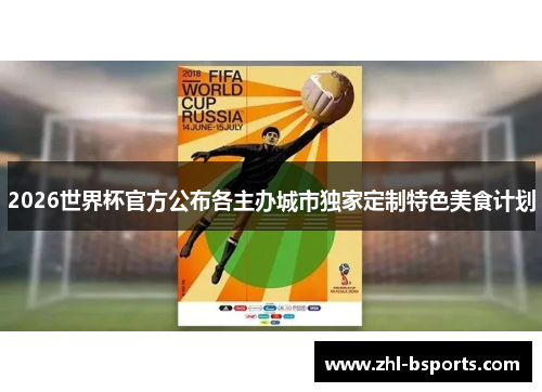 2026世界杯官方公布各主办城市独家定制特色美食计划