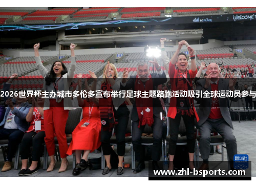 2026世界杯主办城市多伦多宣布举行足球主题路跑活动吸引全球运动员参与