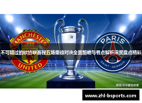 不可错过的欧协联赛程五场重磅对决全面前瞻与看点解析深度盘点精彩