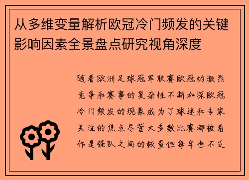 从多维变量解析欧冠冷门频发的关键影响因素全景盘点研究视角深度