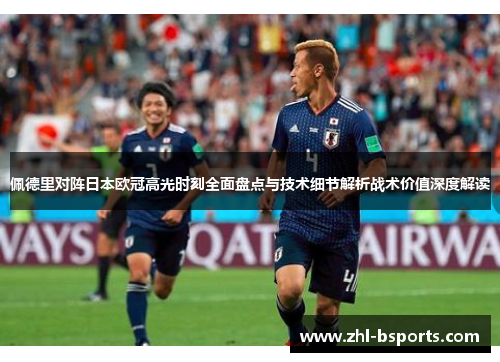 佩德里对阵日本欧冠高光时刻全面盘点与技术细节解析战术价值深度解读