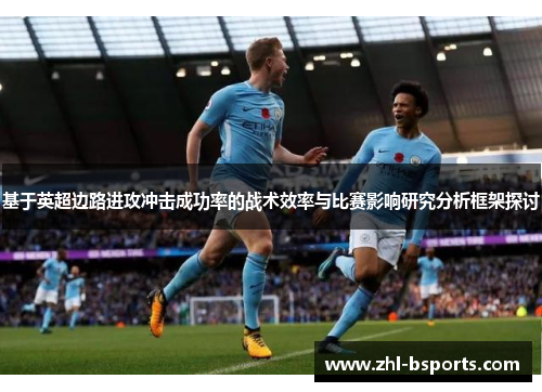 基于英超边路进攻冲击成功率的战术效率与比赛影响研究分析框架探讨 基于英超边路进攻冲击成功率的战术效率与比赛影响研究分析框架探讨