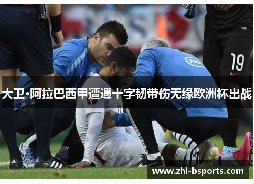 大卫·阿拉巴西甲遭遇十字韧带伤无缘欧洲杯出战 大卫·阿拉巴西甲遭遇十字韧带伤无缘欧洲杯出战
