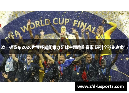 波士顿宣布2026世界杯期间举办足球主题路跑赛事 吸引全球跑者参与 波士顿宣布2026世界杯期间举办足球主题路跑赛事 吸引全球跑者参与