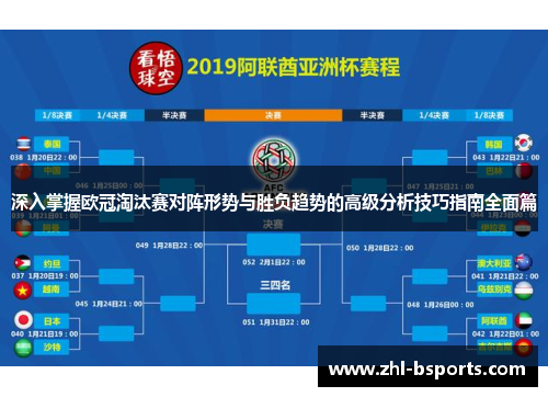 深入掌握欧冠淘汰赛对阵形势与胜负趋势的高级分析技巧指南全面篇 深入掌握欧冠淘汰赛对阵形势与胜负趋势的高级分析技巧指南全面篇