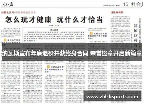 纳瓦斯宣布年底退役并获终身合同 荣誉终章开启新篇章 纳瓦斯宣布年底退役并获终身合同 荣誉终章开启新篇章