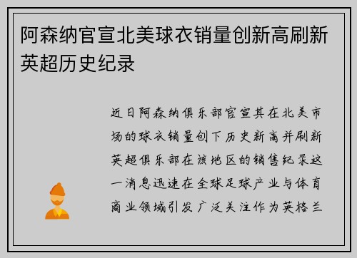 阿森纳官宣北美球衣销量创新高刷新英超历史纪录