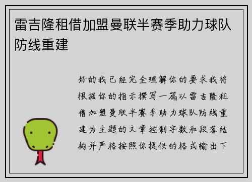 雷吉隆租借加盟曼联半赛季助力球队防线重建