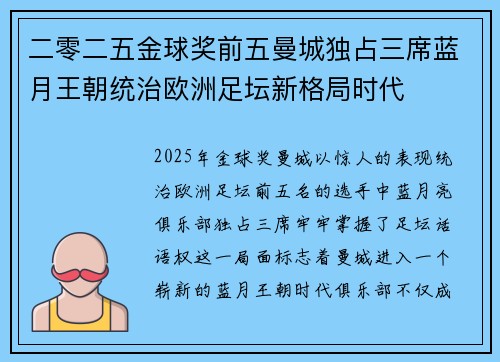 二零二五金球奖前五曼城独占三席蓝月王朝统治欧洲足坛新格局时代 二零二五金球奖前五曼城独占三席蓝月王朝统治欧洲足坛新格局时代