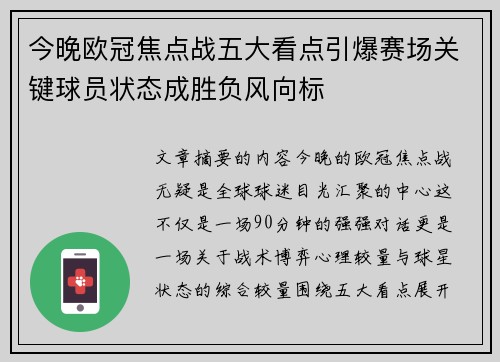 今晚欧冠焦点战五大看点引爆赛场关键球员状态成胜负风向标 今晚欧冠焦点战五大看点引爆赛场关键球员状态成胜负风向标