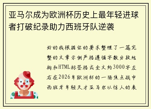亚马尔成为欧洲杯历史上最年轻进球者打破纪录助力西班牙队逆袭 亚马尔成为欧洲杯历史上最年轻进球者打破纪录助力西班牙队逆袭