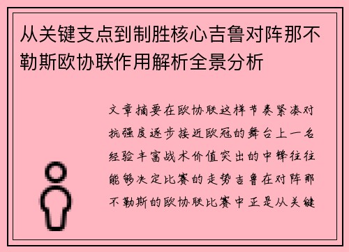 从关键支点到制胜核心吉鲁对阵那不勒斯欧协联作用解析全景分析 从关键支点到制胜核心吉鲁对阵那不勒斯欧协联作用解析全景分析