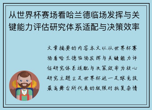 从世界杯赛场看哈兰德临场发挥与关键能力评估研究体系适配与决策效率 从世界杯赛场看哈兰德临场发挥与关键能力评估研究体系适配与决策效率
