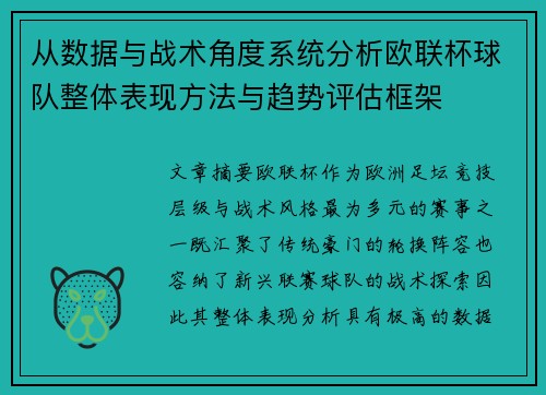从数据与战术角度系统分析欧联杯球队整体表现方法与趋势评估框架 从数据与战术角度系统分析欧联杯球队整体表现方法与趋势评估框架